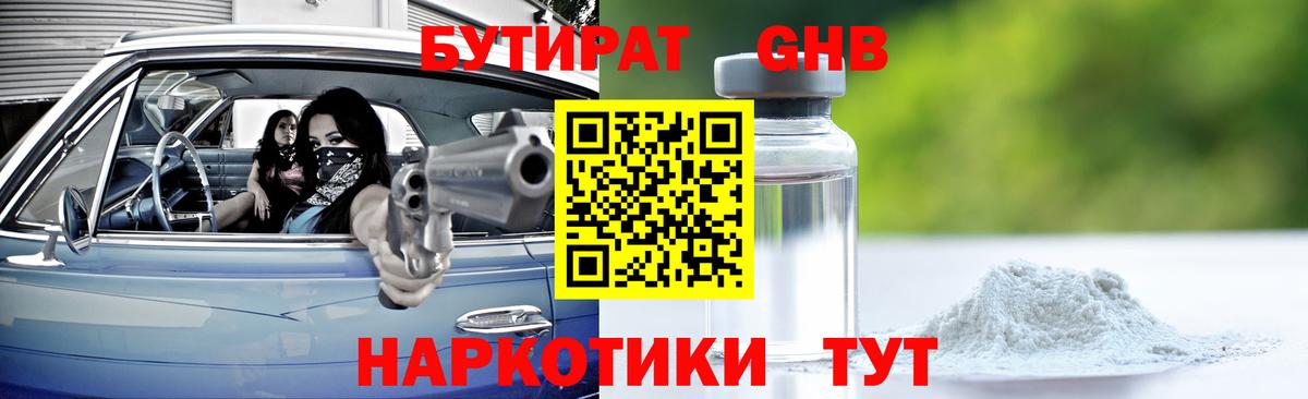 Бутират GHB  Вход с VPN  Бугуруслан 