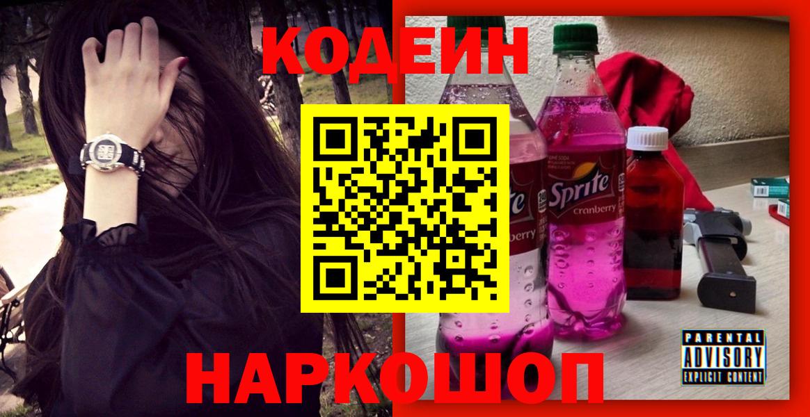 Кодеин Purple Drank Бугуруслан
